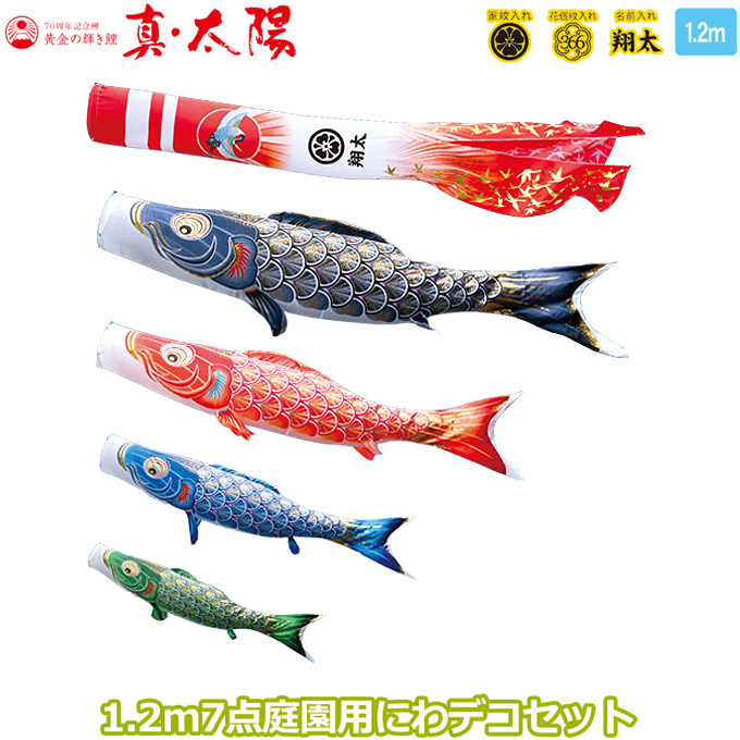 2026年度 日本製 庭園用 こいのぼり 徳永鯉 鯉のぼりセット にわデコセット 真・太陽 1.2m7点セット 410-194 ベランダ取付金具 鯉4色 7点 撥水加工鯉 家紋･名入れ可能/別売 端午の節句｜アイルインテリアエクセル