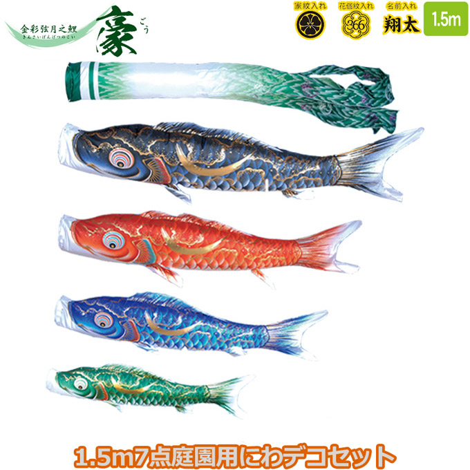 2026年度 日本製 庭園用 こいのぼり 徳永鯉 鯉のぼりセット にわデコセット 豪 1.5m7点セット 410-222 ベランダ取付金具 鯉4色 7点 撥水加工鯉 家紋･名入れ可能/別売 端午の節句｜アイルインテリアエクセル