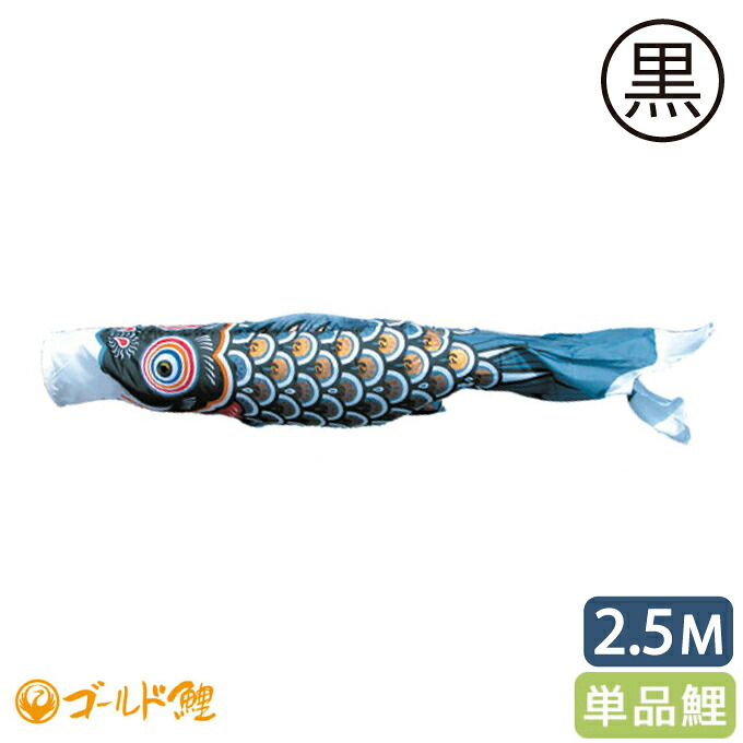 【マラソン限定!確率1/2で最大100％ポイントバック】2026年度 日本製 こいのぼり 徳永鯉 鯉単品 ゴールド鯉 単品鯉2.5m 黒鯉 003-286