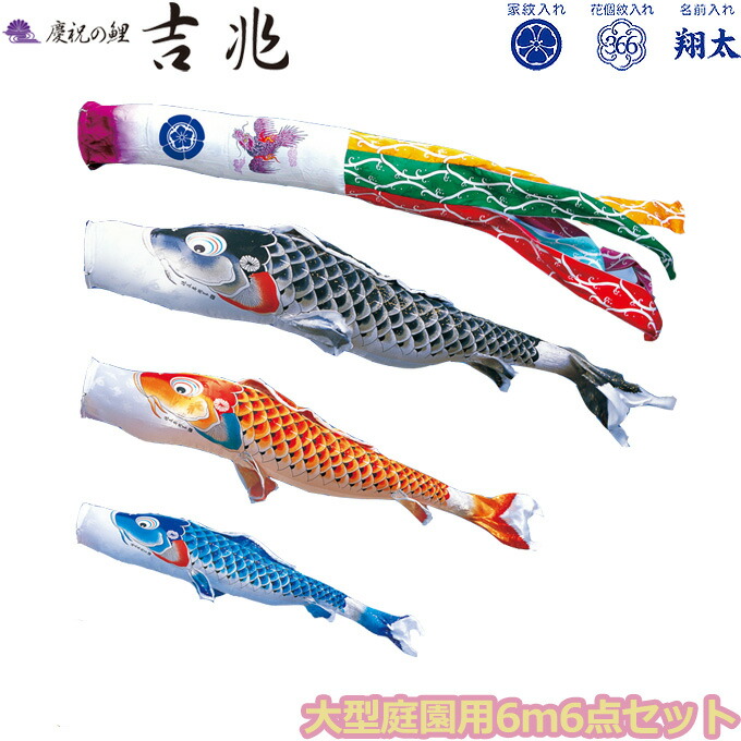 初節句 代引き のし 包装不可 庭園用 こいのぼり 鯉のぼりセット 雛祭り 端午の節句 慶祝の鯉 000 509 吉兆 6m6点セット 000 509 こいのぼり 大型セット ポール別売 ガーデン用 ロープ 矢車付き 鯉3色 撥水加工鯉 家紋 名入れ可能 別売 徳永鯉のぼり 端午の節句 アイル