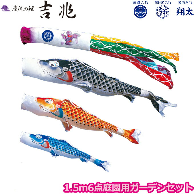 2026年度 日本製 庭園用 こいのぼり 徳永鯉 鯉のぼりセット ガーデンセット 慶祝の鯉 吉兆 1.5m6点セット 118-351 杭打込みタイプ 杭打ち式 矢車・ポール付 鯉3色 撥水加工鯉 家紋･名入れ可能/別売 端午の節句｜アイルインテリアエクセル