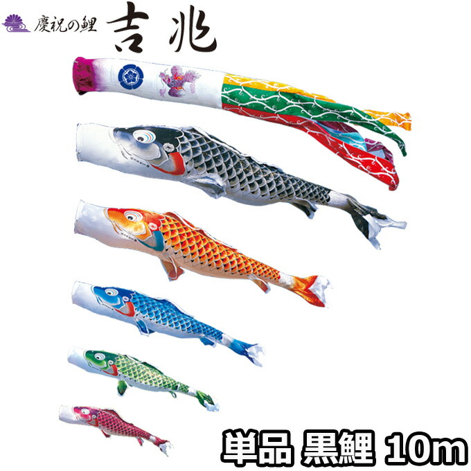 こいのぼり 鯉単品 祝辞の鯉 吉兆 単品鯉10m 000 550 罪人鯉 撥水マニュファクチャー鯉 徳永鯉のぼり Cleo Mx
