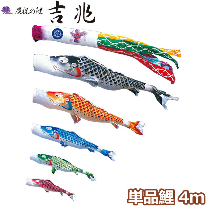 2026年度 日本製 こいのぼり 徳永鯉 鯉単品 慶祝の鯉 吉兆 単品鯉4m 000-556 黒鯉/赤鯉/青鯉/緑鯉/紫鯉 撥水加工鯉｜アイルインテリアエクセル
