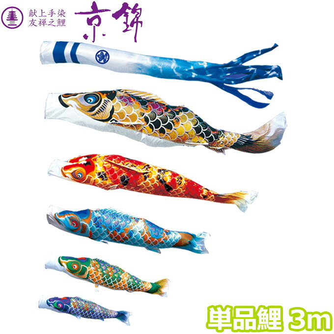 2026年度 日本製 こいのぼり 徳永鯉 鯉単品 献上手染友禅之鯉 京錦 単品鯉3m 001-161 黒鯉/赤鯉/青鯉/緑鯉/紫鯉｜アイルインテリアエクセル 37,960円