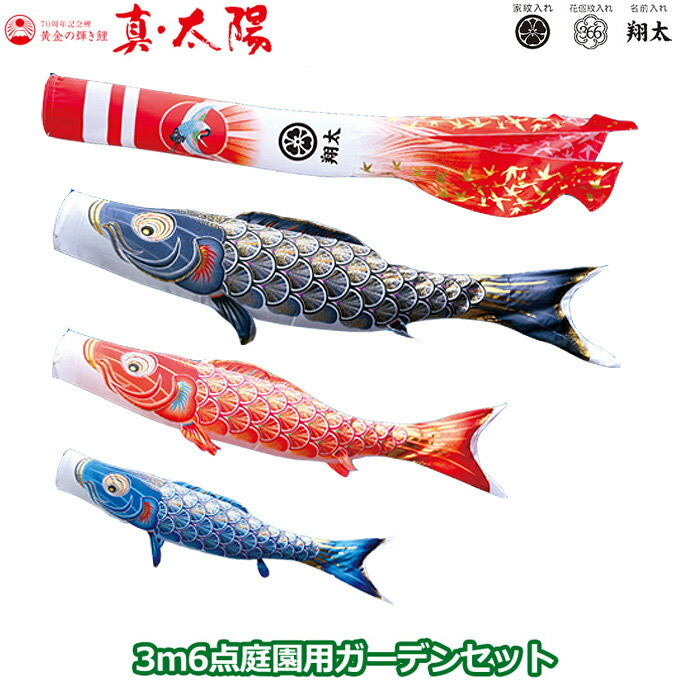 2026年度 日本製 庭園用 こいのぼり 徳永鯉 鯉のぼりセット ガーデンセット 黄金の輝き鯉 真・太陽 3m6点セット 003-775 杭打込みタイプ 杭打ち式 矢車・ポール付 鯉3色 家紋･名入れ可能/別売 端午の節句