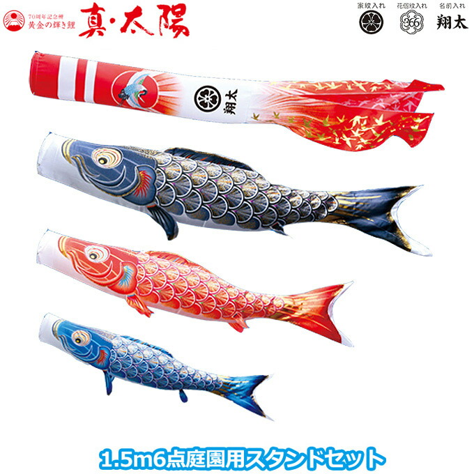 2026年度 日本製 庭園用 こいのぼり 徳永鯉 鯉のぼりセット スタンドセット 黄金の輝き鯉 真・太陽 1.5m6点セット 003-789 スタンドタイプ/砂袋 矢車・ポール付 鯉3色 家紋･名入れ可能/別売 端午の節句