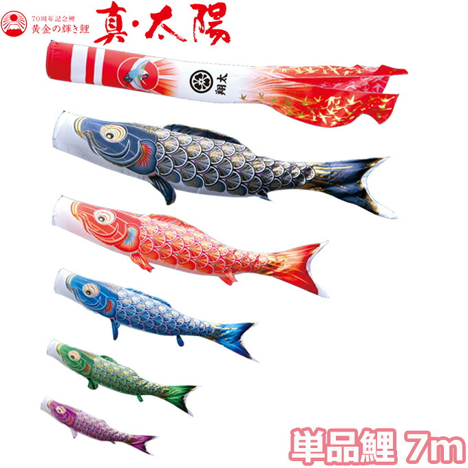 2026年度 日本製 こいのぼり 徳永鯉 鯉単品 黄金の輝き鯉 真・太陽 単品鯉7m 003-802 黒鯉/赤鯉