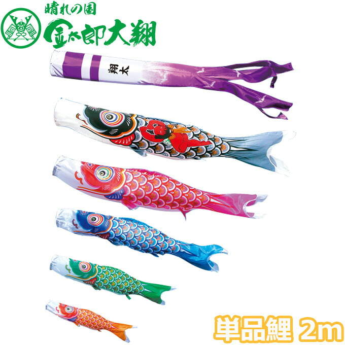 【マラソン限定!確率1/2で最大100％ポイントバック】こいのぼり 徳永鯉 鯉単品 大翔 金太郎鯉 単品鯉2m 003-705 黒鯉