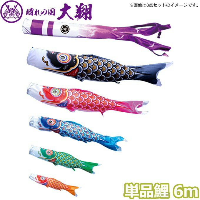 【マラソン限定!確率1/2で最大100％ポイントバック】2026年度 日本製 こいのぼり 徳永鯉 鯉単品 大翔 単品鯉6m 003-708 黒鯉/赤鯉/青鯉 33,800円