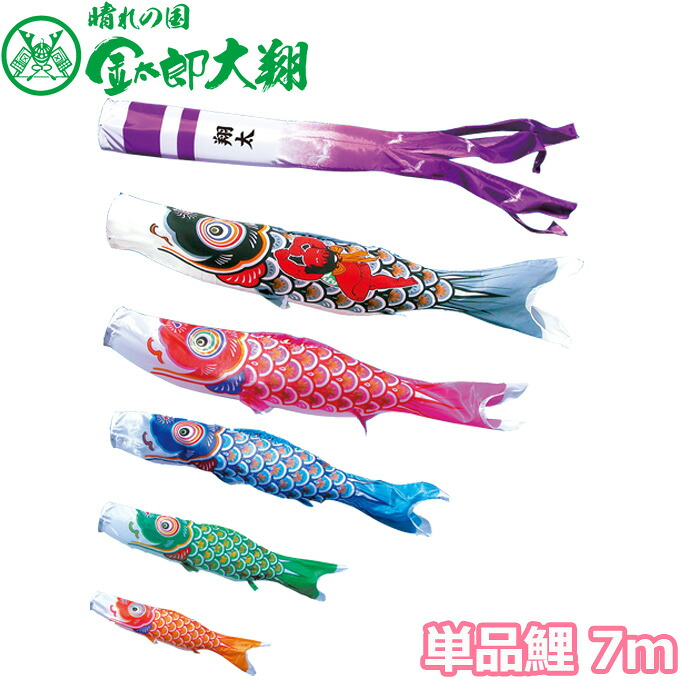 【マラソン限定!確率1/2で最大100％ポイントバック】2026年度 日本製 こいのぼり 徳永鯉 鯉単品 大翔 金太郎鯉 単品鯉7m 003-700 黒鯉
