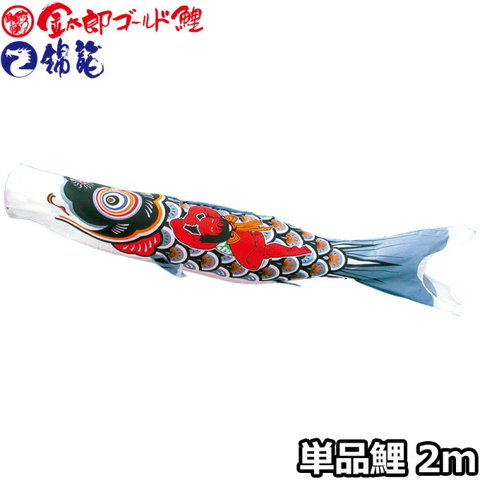 2026年度 日本製 こいのぼり 徳永鯉 鯉単品 金太郎ゴールド鯉 / 錦龍 金太郎鯉 単品鯉2m 003-251 黒鯉｜アイルインテリアエクセル