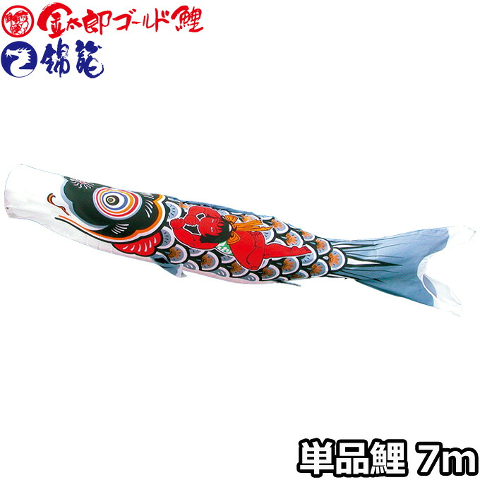 2026年度 日本製 こいのぼり 徳永鯉 鯉単品 金太郎ゴールド鯉 / 錦龍 金太郎鯉 単品鯉7m 003-238 黒鯉|アイルインテリアエクセル