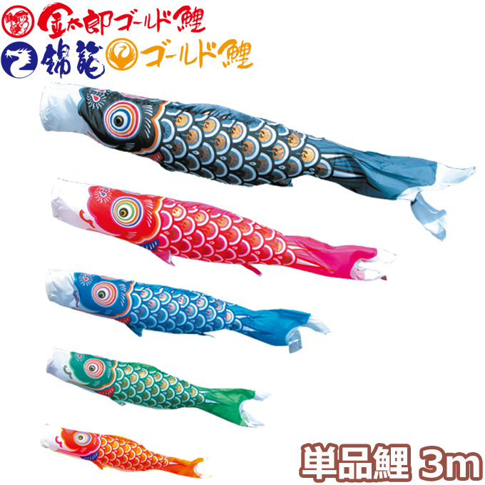 【マラソン限定!確率1/2で最大100％ポイントバック】2026年度 日本製 こいのぼり 徳永鯉 鯉単品 ［ゴールド鯉 / 金太郎ゴールド鯉 / 錦龍 共通］単品鯉3m 003-281 黒鯉/赤鯉/青鯉/緑鯉/橙鯉