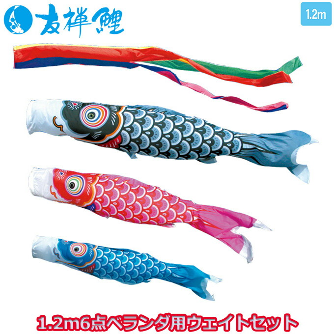 徳永鯉 こいのぼりセット ベランダ用 ウェイトセット 友禅鯉 1 2mセット 122 610 ウェイトタイプ スタンドセット スタンドタイプ 水袋 矢車 ポール付 端午の節句 価格