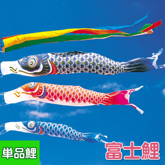楽天市場】2024年度 新作 日本製 鯉のぼり こいのぼり 単品 富士鯉 
