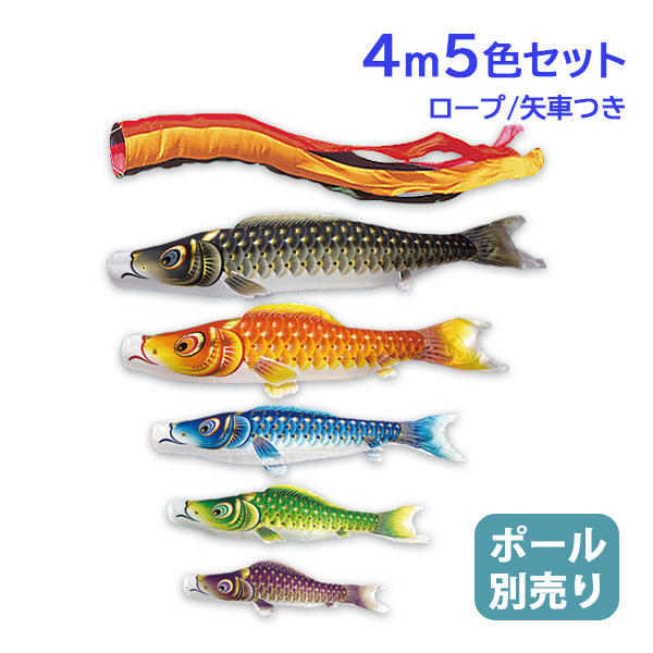 2026年度 新作 日本製 こいのぼり 庭園 鯉のぼりセット 大型セット 金彩ロマン 4m8点セット 五色吹流し 撥水加工 節句 村上鯉のぼり