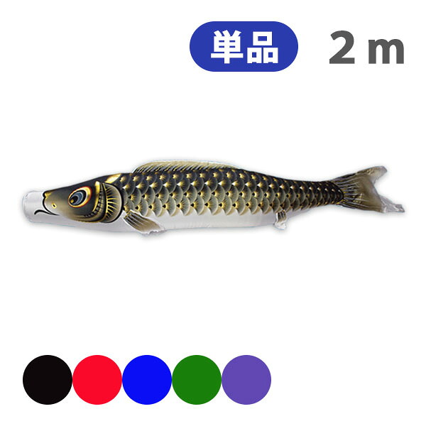 【マラソン限定!確率1/2で最大100％ポイントバック】2026年度 新作 日本製 こいのぼり 単品 金彩ロマン 単品鯉 2m 節句 高級感 上質 丈夫 村上鯉のぼり