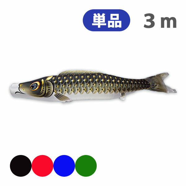 2026年度 新作 日本製 こいのぼり 単品 金彩ロマン 単品鯉 3m 節句 高級感 上質 丈夫 村上鯉のぼり|アイルインテリアエクセル
