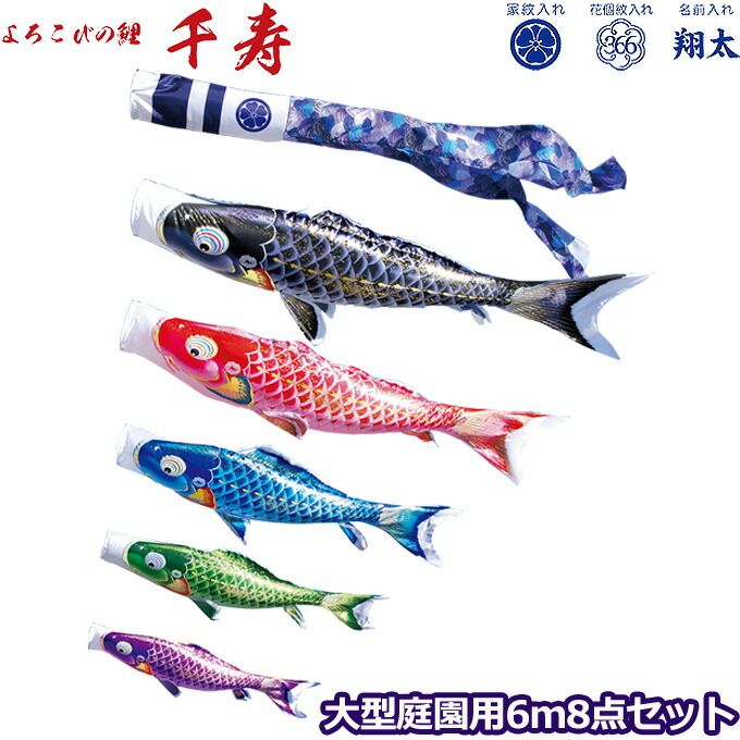 【マラソン限定!確率1/2で最大100％ポイントバック】2026年度 日本製 庭園用 こいのぼり 徳永鯉 鯉のぼりセット よろこびの鯉 千寿 6m8点セット 001-308 大型セット ポール別売 ガーデン用 ロープ・矢車付き 鯉5色 撥水加工鯉 家紋･名入れ可能/別売 端午の節句