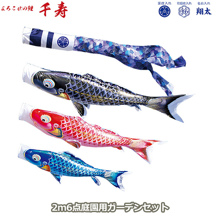 2026年度 日本製 庭園用 こいのぼり 徳永鯉 鯉のぼりセット ガーデンセット よろこびの鯉 千寿 2m6点セット 118-530 杭打込みタイプ 杭打ち式 矢車・ポール付 鯉3色 撥水加工鯉 家紋･名入れ可能/別売 端午の節句｜アイルインテリアエクセル