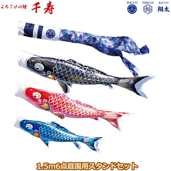 2026年度 日本製 庭園用 こいのぼり 徳永鯉 鯉のぼりセット スタンドセット よろこびの鯉 千寿 1.5m6点セット 116-214 スタンドタイプ/砂袋 矢車・ポール付 鯉3色 撥水加工鯉 家紋･名入れ可能/別売 端午の節句