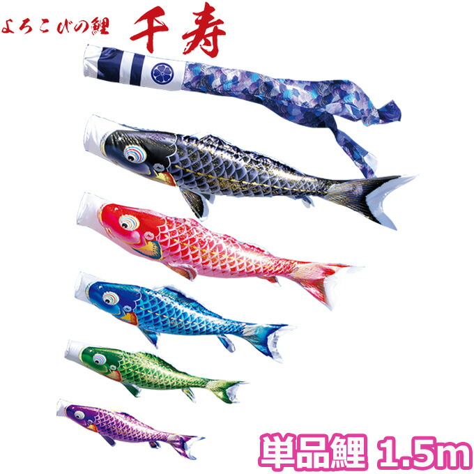 【マラソン限定!確率1/2で最大100％ポイントバック】2026年度 日本製 こいのぼり 徳永鯉 鯉単品 よろこびの鯉 千寿 単品鯉 1.5m 001-337 黒鯉/赤鯉/青鯉/緑鯉/紫鯉 撥水加工鯉