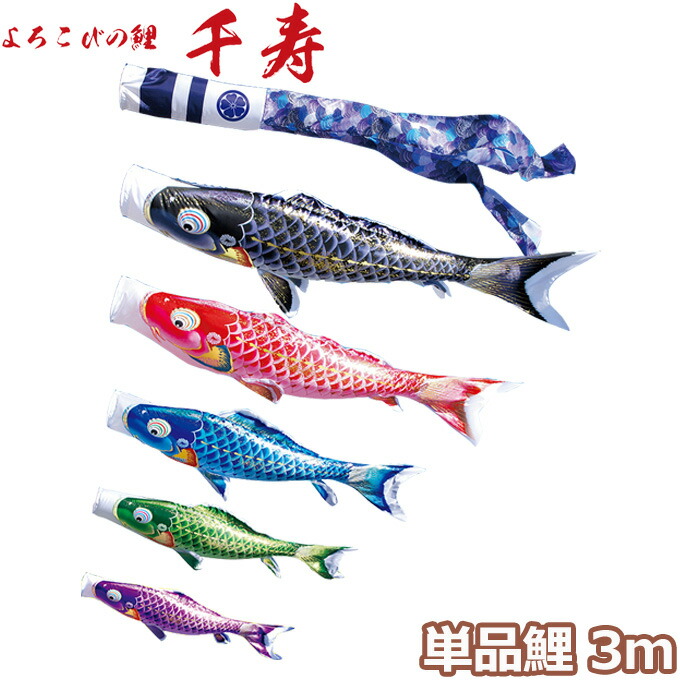 【マラソン限定!確率1/2で最大100％ポイントバック】2026年度 日本製 こいのぼり 徳永鯉 鯉単品 よろこびの鯉 千寿 単品鯉 3m 001-335 黒鯉/赤鯉/青鯉/緑鯉/紫鯉 撥水加工鯉