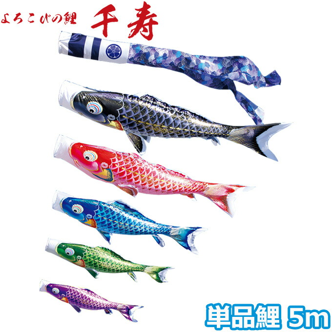【マラソン限定!確率1/2で最大100％ポイントバック】2026年度 日本製 こいのぼり 徳永鯉 鯉単品 よろこびの鯉 千寿 単品鯉 5m 001-333 黒鯉/赤鯉/青鯉/緑鯉 撥水加工鯉