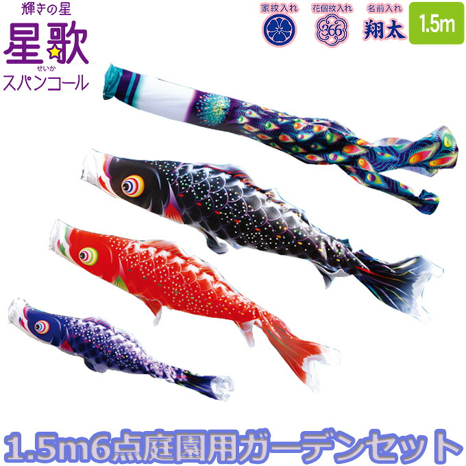 【マラソン限定!確率1/2で最大100％ポイントバック】2026年度 日本製 庭園用 こいのぼり 徳永鯉 鯉のぼりセット ガーデンセット 輝きの星 星歌スパンコール 1.5m6点セット 118-290 杭打込みタイプ 杭打ち式 矢車・ポール付 鯉3色 家紋･名入れ可能/別売 端午の節句