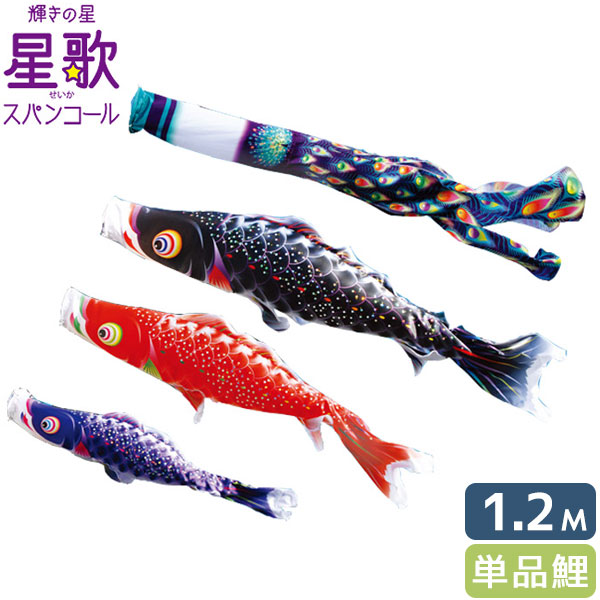 【マラソン限定!確率1/2で最大100％ポイントバック】2026年度 日本製 【2026徳永】【庭園用】徳永鯉 こいのぼり 鯉単品 輝きの星 星歌スパンコール 単品鯉1.2m 000-401 赤鯉