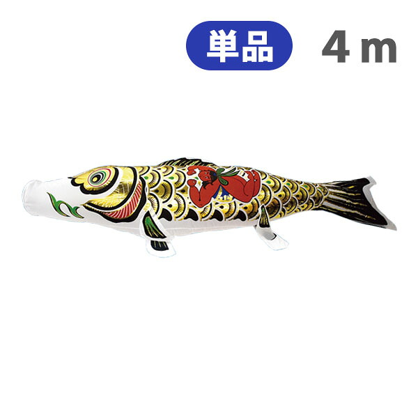 【マラソン限定!確率1/2で最大100％ポイントバック】2026年度 新作 日本製 こいのぼり 単品 金箔押 【金太郎黒鯉】 単品鯉 4m 節句 高級感 上質 丈夫 村上鯉のぼり
