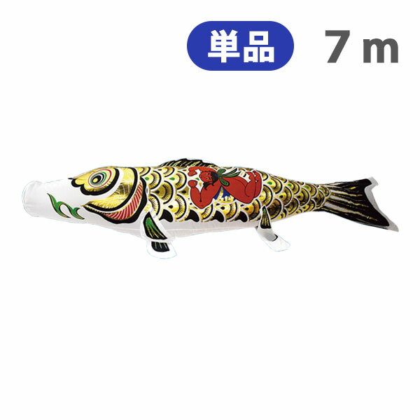 【マラソン限定!確率1/2で最大100％ポイントバック】2026年度 新作 日本製 こいのぼり 単品 金箔押 【金太郎黒鯉】 単品鯉 7m 節句 高級感 上質 丈夫 村上鯉のぼり
