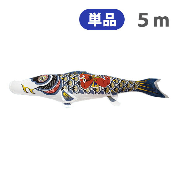 2026年度 新作 日本製 こいのぼり 単品 ナイロンゴールド鯉 【金太郎黒鯉】 単品鯉 5m 節句 高級感 上質 丈夫 村上鯉のぼり|アイルインテリアエクセル