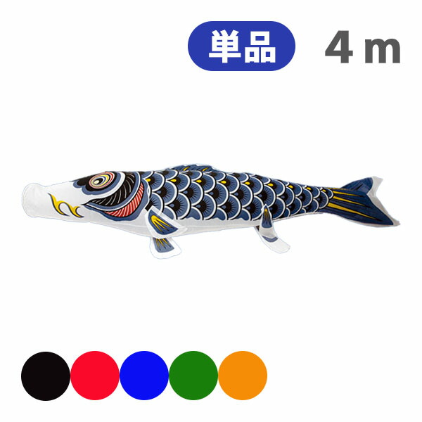 鯉のぼり　(東洋紡　江戸錦鯉　２m) 江戸錦鯉　シルク　こどもの日 鯉のぼり(東洋紡江戸錦鯉2m) 江戸錦鯉シルクこどもの日