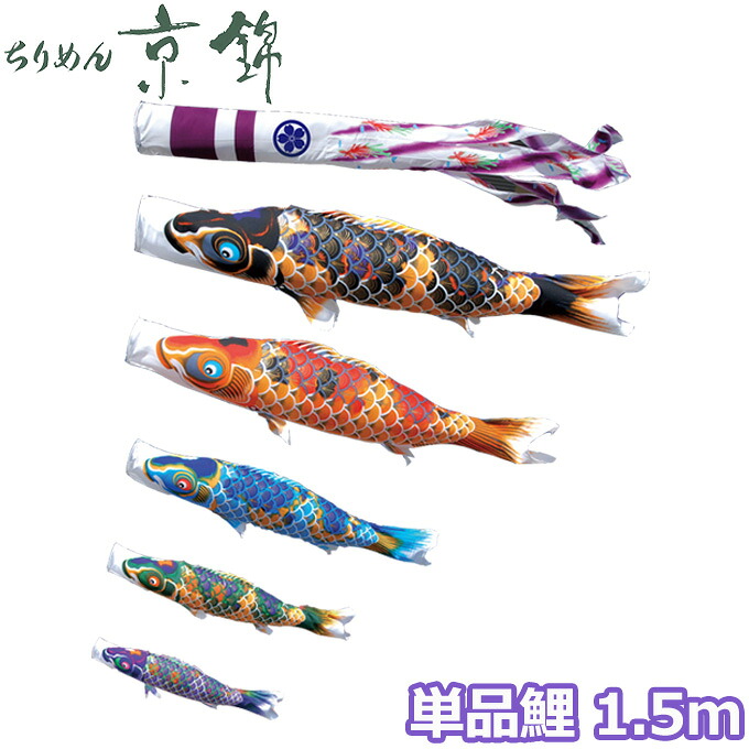 【マラソン限定!確率1/2で最大100％ポイントバック】2026年度 日本製 こいのぼり 徳永鯉 鯉単品 献上手染友禅之鯉 ちりめん京錦 単品鯉1.5m 000-757 黒鯉/赤鯉/青鯉/緑鯉/紫鯉/ピンク鯉 撥水加工鯉
