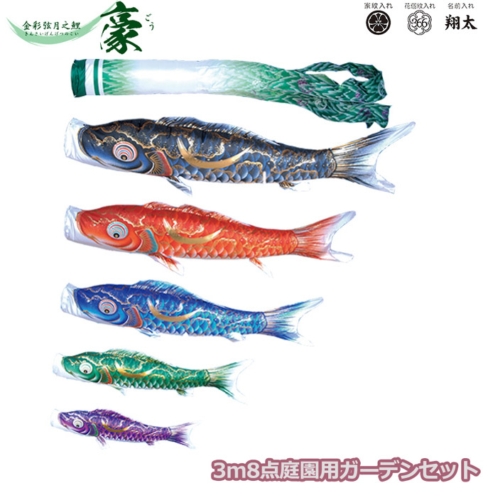 2026年度 日本製 庭園用 こいのぼり 徳永鯉 鯉のぼりセット ガーデンセット 金彩弦月之鯉 豪 3m8点セット 115-312 杭打込みタイプ 杭打ち式 矢車・ポール付 鯉5色 撥水加工鯉 家紋･名入れ可能/別売 端午の節句