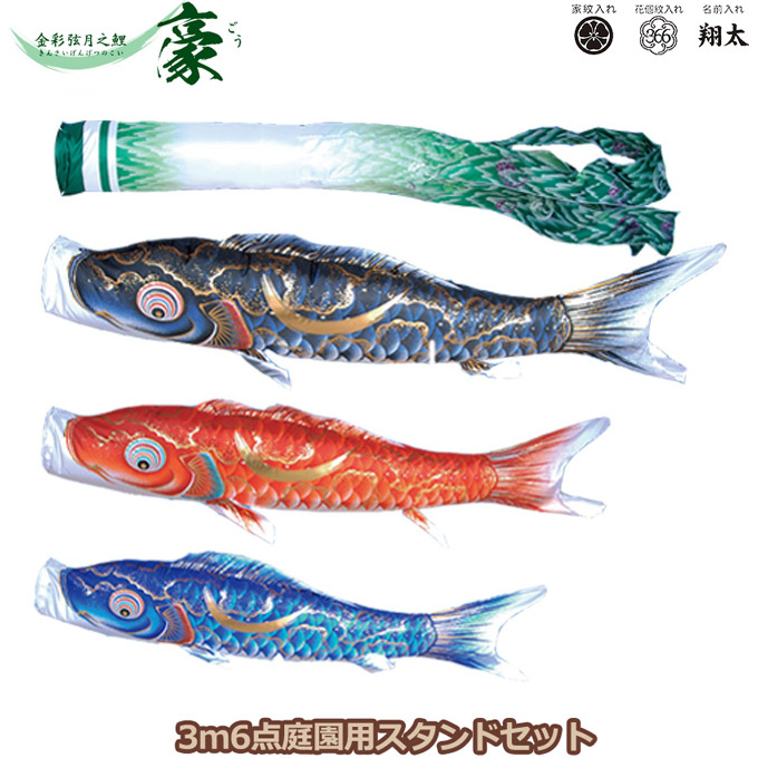 庭園用 こいのぼり 3m6点セット 豪 こいのぼり 金彩弦月之鯉 スタンドセット 初節句 代引き のし 包装不可 鯉のぼりセット 矢車 ポール付 113 770 徳永鯉のぼり 鯉3色 スタンドタイプ 砂袋 家紋 名入れ可能 別売 3m6点セット 撥水加工鯉 徳永鯉のぼり 端午の節句 庭園用 こいのぼり 3m6点セット 豪 こいのぼり 金彩弦月之鯉 スタンドセット 初節句 代引き のし 包装不可 鯉のぼりセット 矢車 ポール付 113 770 徳永鯉のぼり 鯉3色 スタンドタイプ 砂袋 家紋 名入れ可能 別売 3m6点セット 撥水加工鯉 徳永鯉のぼり 端午の節句