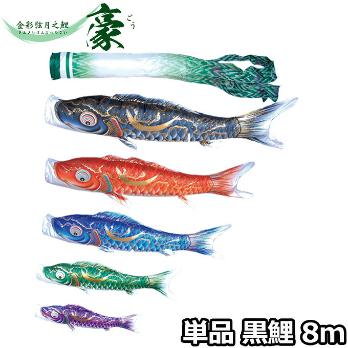 2026年度 日本製 こいのぼり 徳永鯉 鯉単品 金彩弦月之鯉 豪 単品鯉8m 001-832 黒鯉 撥水加工鯉