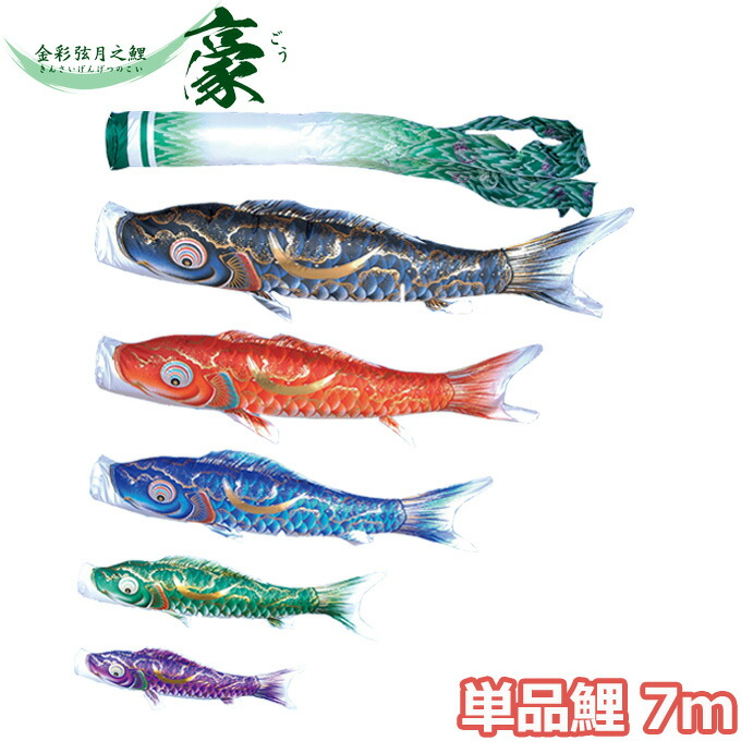 こいのぼり 鯉単品 金彩弦月之鯉 豪 単品鯉7m 001 3 黒鯉 赤鯉 撥水加工鯉 徳永鯉のぼり Painfreepainrelief Com