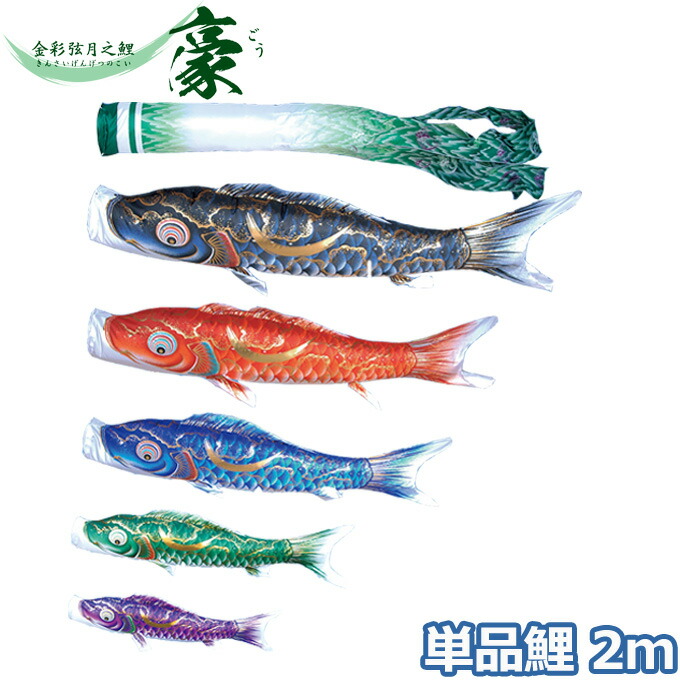 【マラソン限定!確率1/2で最大100％ポイントバック】2026年度 日本製 こいのぼり 徳永鯉 鯉単品 金彩弦月之鯉 豪 単品鯉2m 001-838 黒鯉/赤鯉/青鯉/緑鯉/紫鯉/ピンク鯉 撥水加工鯉