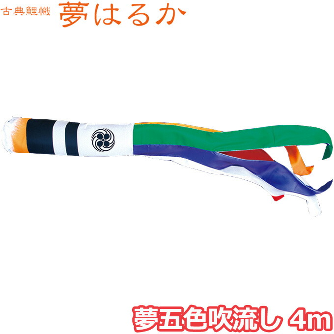 【マラソン限定!確率1/2で最大100％ポイントバック】2026年度 日本製 こいのぼり 徳永鯉 吹流し単品 夢五色吹流し 4m 001-666 単品吹流し 古典こいのぼり 夢はるか 家紋･名入れ可能/別売