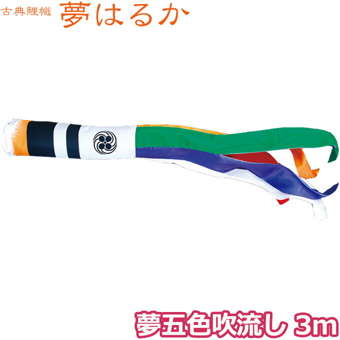 【マラソン限定!確率1/2で最大100％ポイントバック】2026年度 日本製 こいのぼり 徳永鯉 吹流し単品 夢五色吹流し 3m 001-667 単品吹流し 古典こいのぼり 夢はるか 家紋･名入れ可能/別売