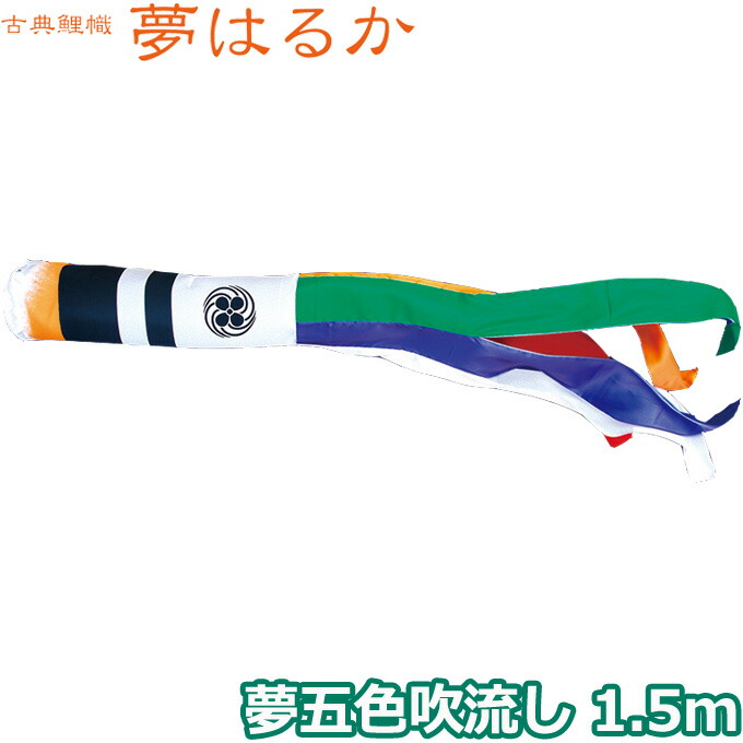 【マラソン限定!確率1/2で最大100％ポイントバック】2026年度 日本製 こいのぼり 徳永鯉 吹流し単品 夢五色吹流し 1.5m 001-669 単品吹流し 古典こいのぼり 夢はるか 家紋･名入れ可能/別売 6,461円