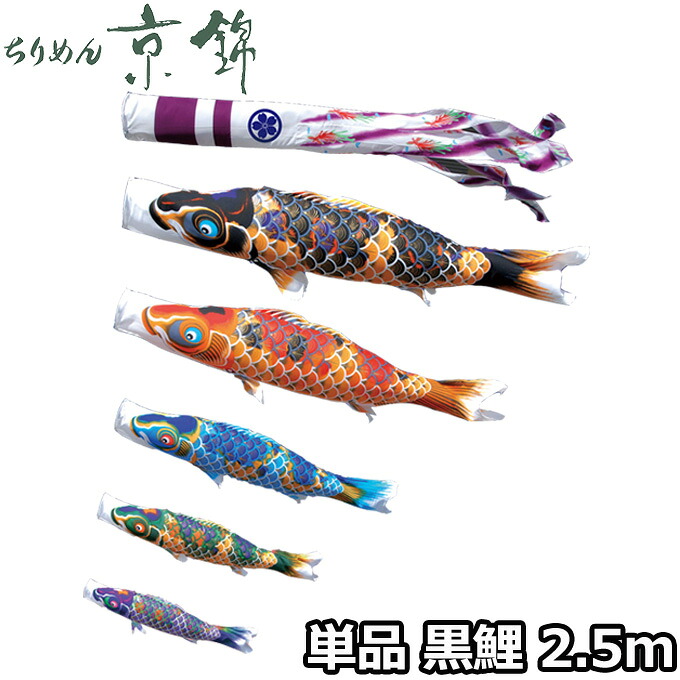 2026年度 日本製 こいのぼり 徳永鯉 鯉単品 献上手染友禅之鯉 ちりめん京錦 単品鯉2.5m 000-761 黒鯉 撥水加工鯉|アイルインテリアエクセル