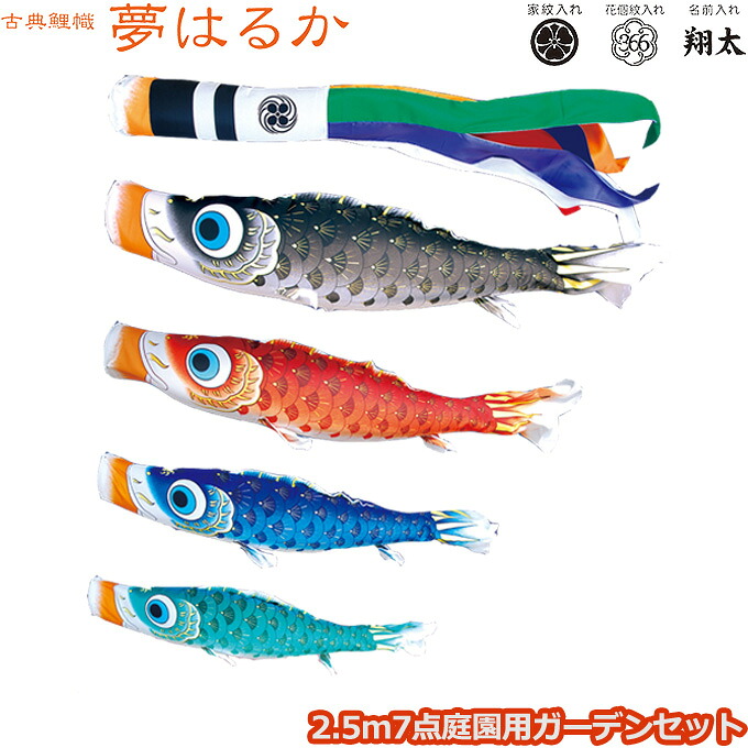 2026年度 日本製 庭園用 こいのぼり 徳永鯉 鯉のぼりセット ガーデンセット 古典こいのぼり 夢はるか 2.5m7点セット 118-317 杭打込みタイプ 鯉4色 撥水加工鯉 家紋･名入れ可能/別売 端午の節句