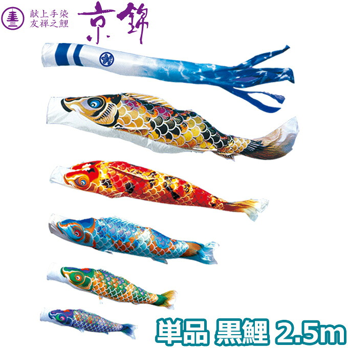2026年度 日本製 こいのぼり 徳永鯉 鯉単品 献上手染友禅之鯉 京錦 単品鯉2.5m 001-162 黒鯉|アイルインテリアエクセル