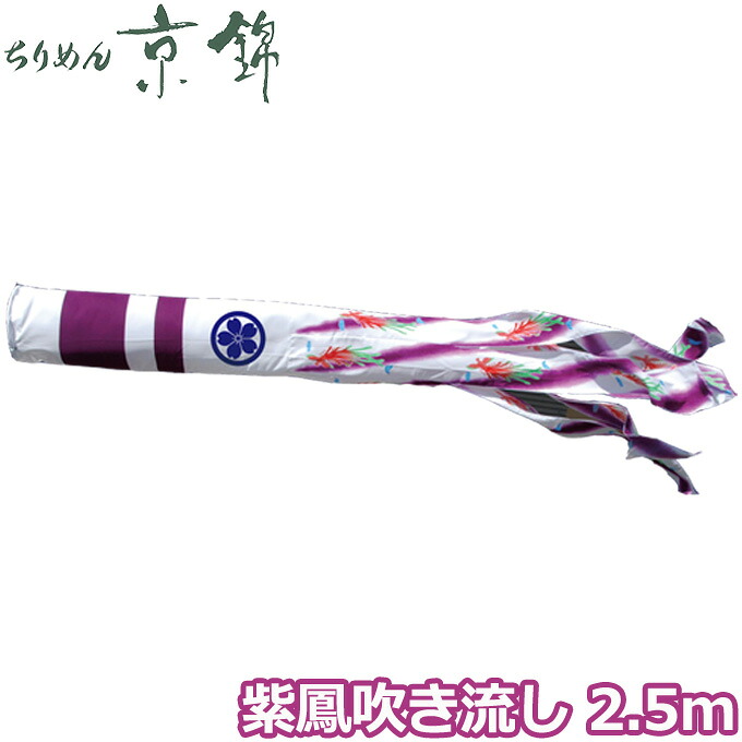 2026年度 日本製 こいのぼり 徳永鯉 吹流し単品 紫鳳吹流し 単品吹流し2.5m 000-774 献上手染友禅之鯉ちりめん京錦 家紋・名入れ可能/別売|アイルインテリアエクセル