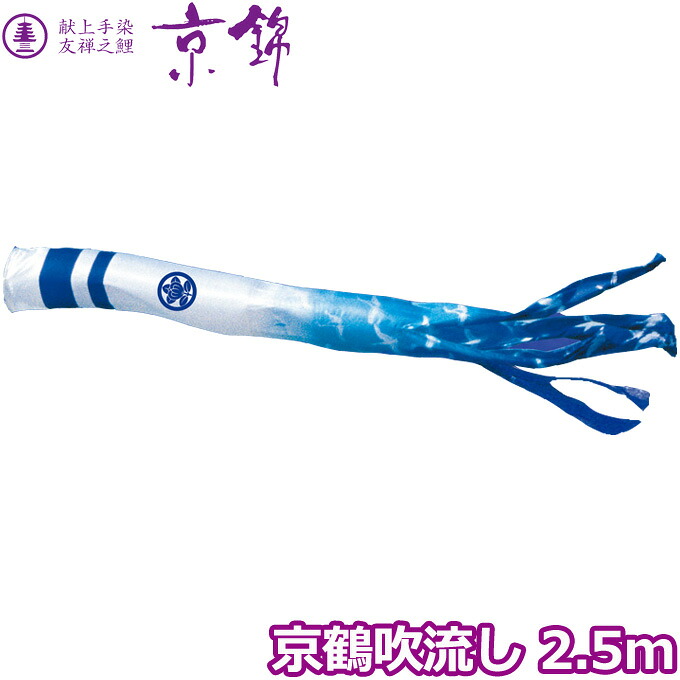 【マラソン限定!確率1/2で最大100％ポイントバック】2026年度 日本製 こいのぼり 徳永鯉 吹流し単品 京鶴吹流し 単品吹流し2.5m 001-192 献上手染友禅之鯉京錦 家紋･名入れ可能/別売
