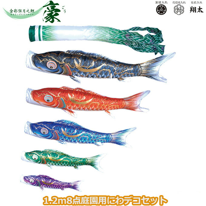 2026年度 日本製 庭園用 こいのぼり 徳永鯉 鯉のぼりセット にわデコセット 豪 1.2m8点セット 410-225 ベランダ取付金具 鯉5色 8点 撥水加工鯉 家紋･名入れ可能/別売 端午の節句