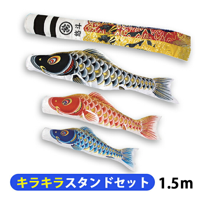 【マラソン限定!確率1/2で最大100％ポイントバック】2026年度 新作 日本製 こいのぼり 庭園 ベランダ用 鯉のぼり 万能キラキラスタンド付セット 大空悠々 1.5m6点セット 翔龍吹流し 家紋名入れ可能 村上鯉幟